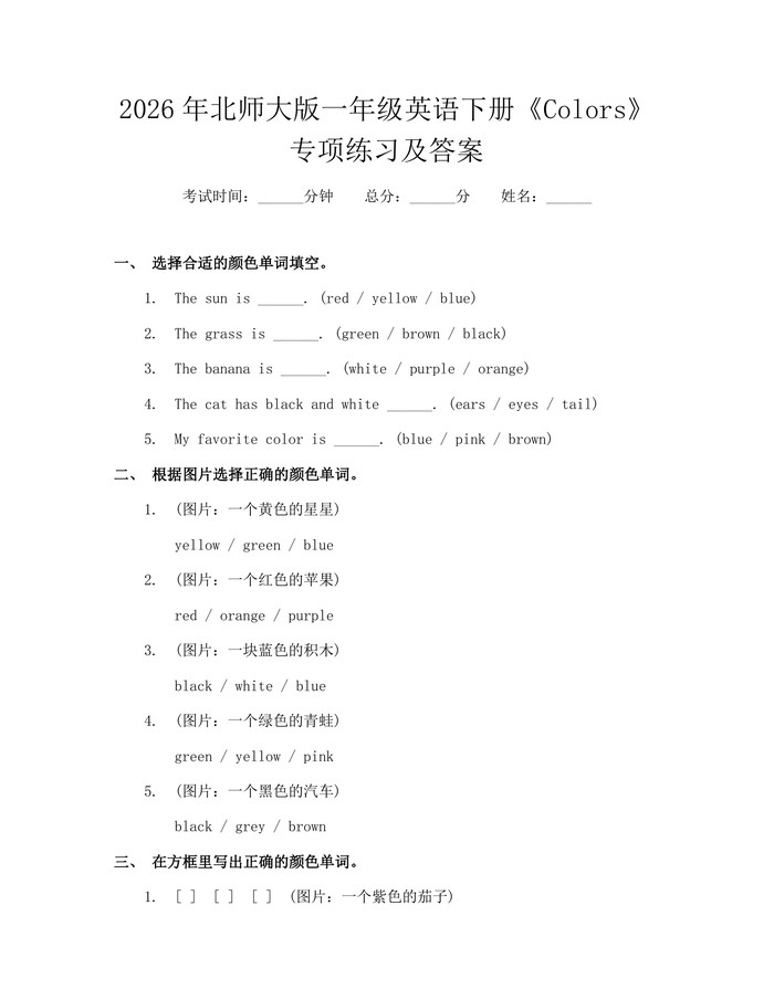 2026年北师大版一年级英语下册《Colors》专项练习及答案：(docx+pdf)免费下载