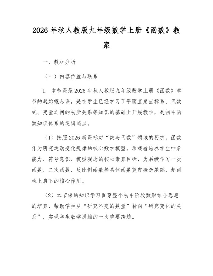 2026年秋人教版九年级数学上册《函数》教案：(docx+pdf)免费下载