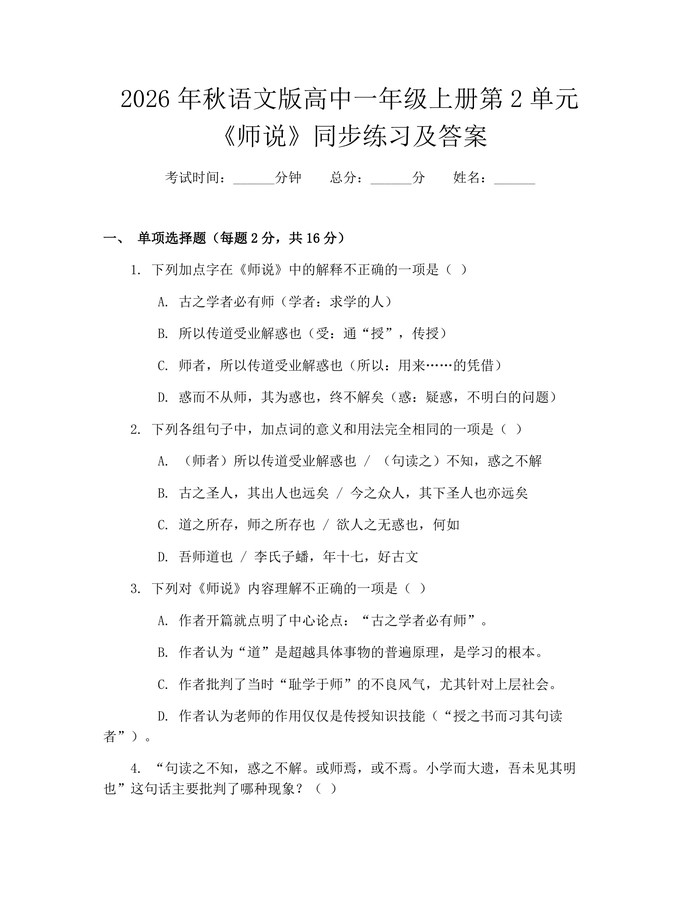 2026年秋语文版高中一年级上册第2单元《师说》同步练习及答案：(docx+pdf)免费下载
