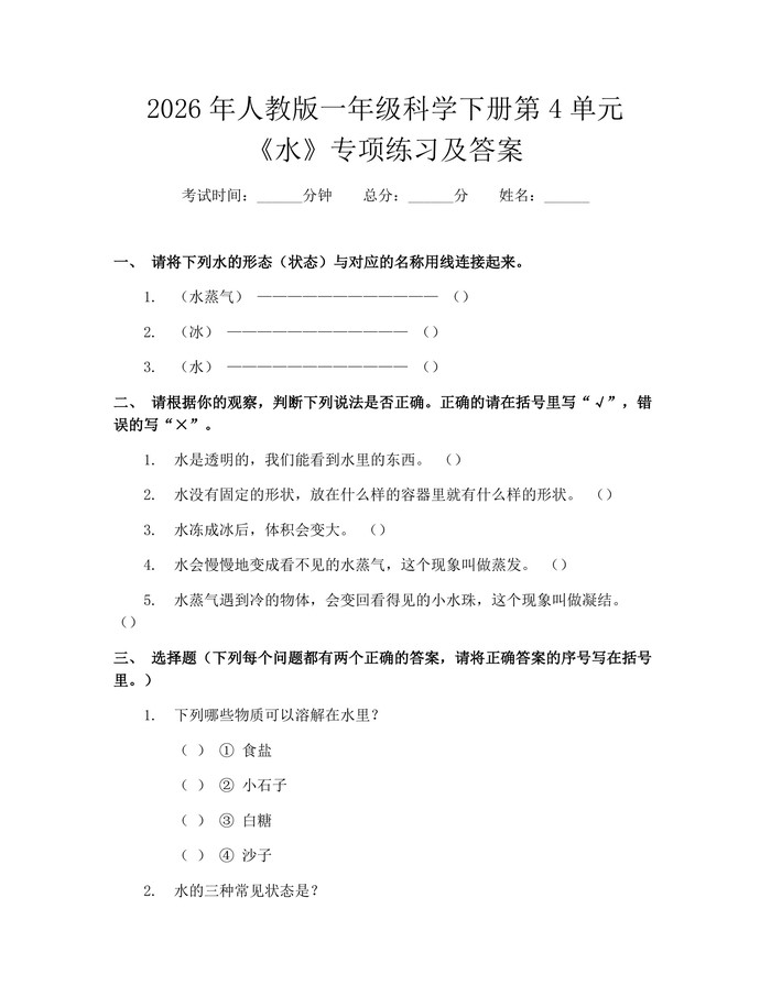 2026年人教版一年级科学下册第4单元《水》专项练习及答案：(docx+pdf)免费下载
