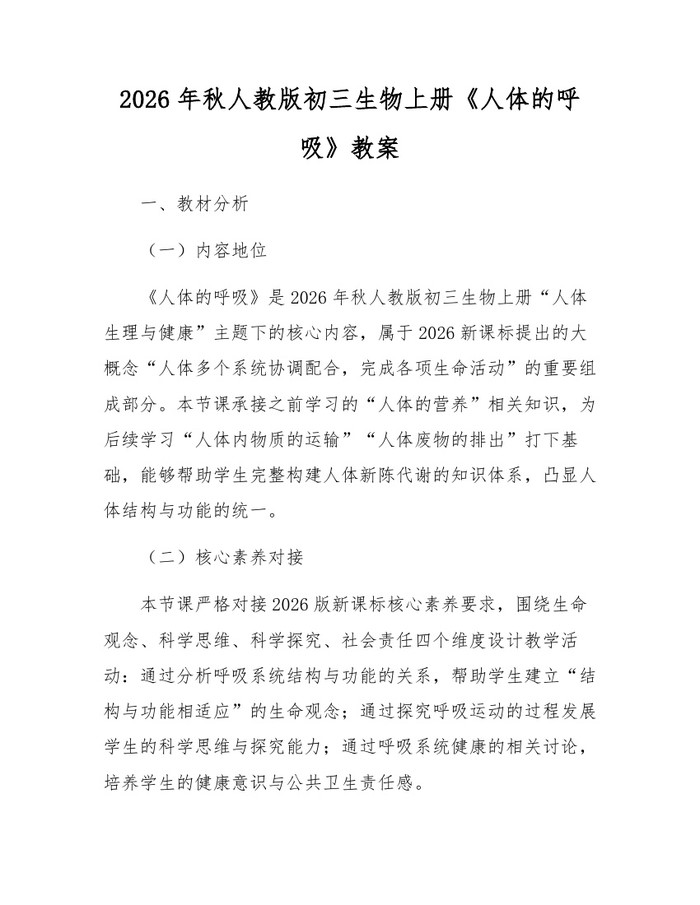 2026年秋人教版初三生物上册《人体的呼吸》教案：(docx+pdf)免费下载