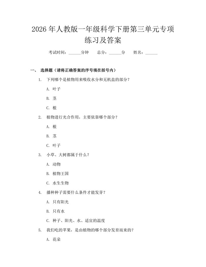 2026年人教版一年级科学下册第三单元专项练习及答案：(docx+pdf)免费下载