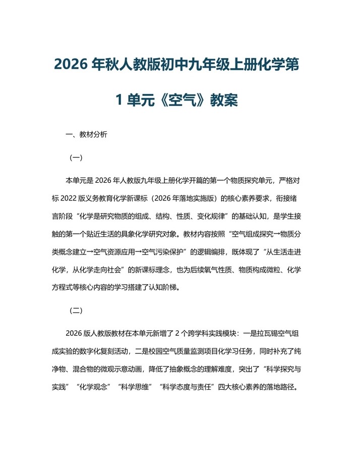 2026年秋人教版初中九年级上册化学第1单元《空气》教案：(docx+pdf)免费下载