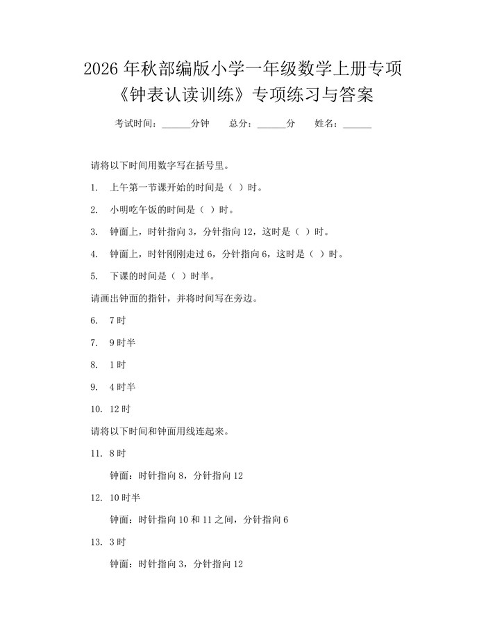 2026年秋部编版小学一年级数学上册专项《钟表认读训练》专项练习与答案：(docx+pdf)免费下载