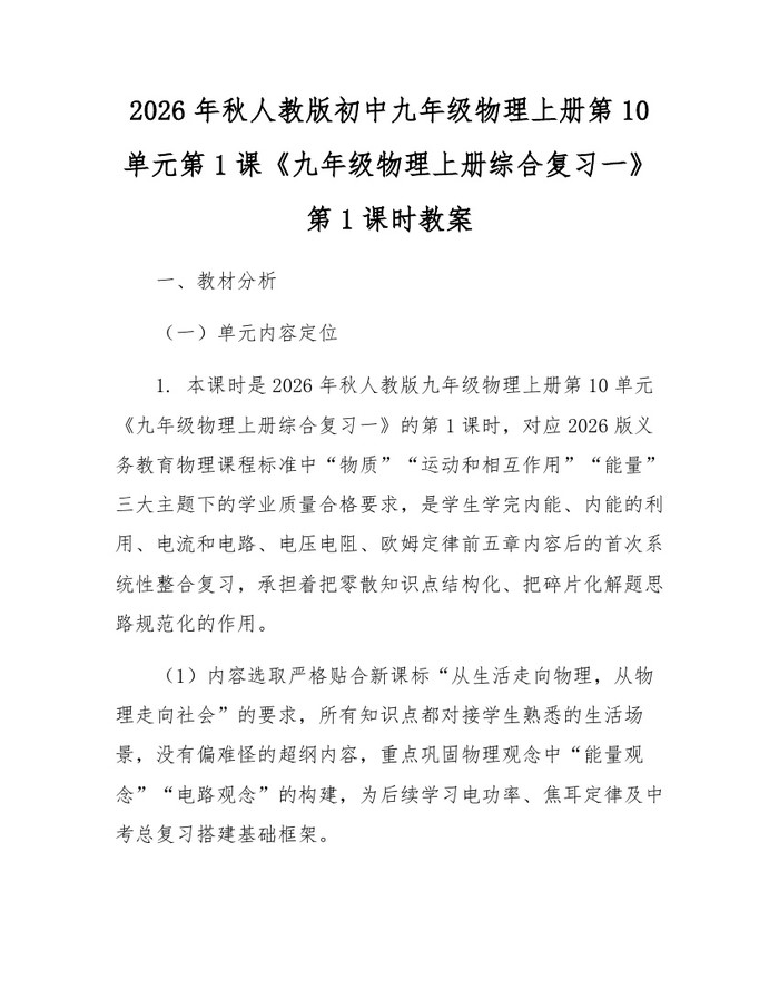 2026年秋人教版初中九年级物理上册第10单元第1课《九年级物理上册综合复习一》第1课时教案：(docx+pdf)免费下载