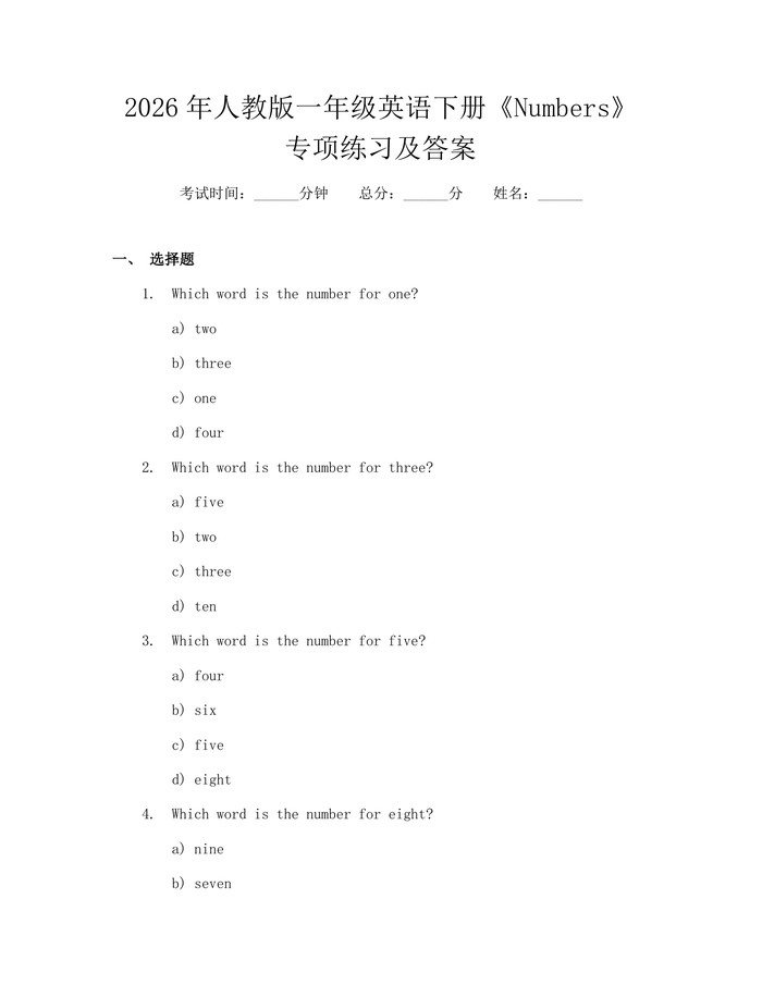 2026年人教版一年级英语下册《Numbers》专项练习及答案：(docx+pdf)免费下载