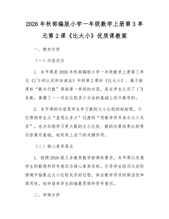 2026年秋部编版小学一年级数学上册第3单元第2课《比大小》优质课教案：(docx+pdf)免费下载