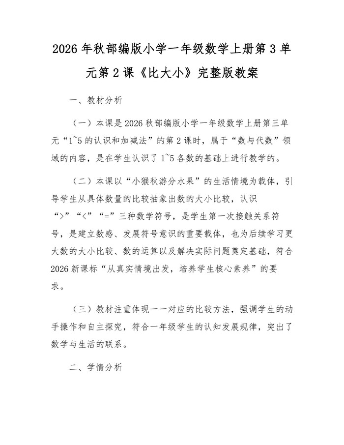 2026年秋部编版小学一年级数学上册第3单元第2课《比大小》完整版教案:(docx+pdf)免费下载