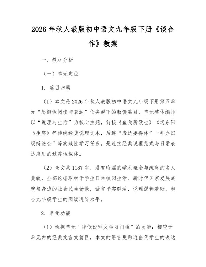 2026年秋人教版初中语文九年级下册《谈合作》教案：(docx+pdf)免费下载