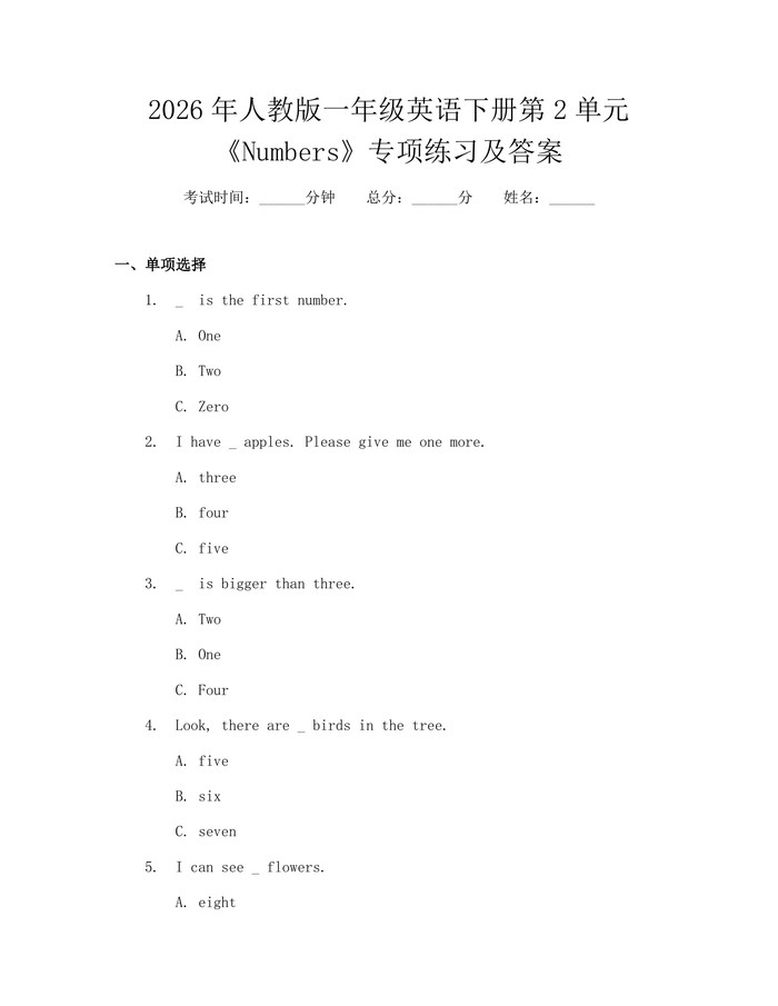 2026年人教版一年级英语下册第2单元《Numbers》专项练习及答案：(docx+pdf)免费下载