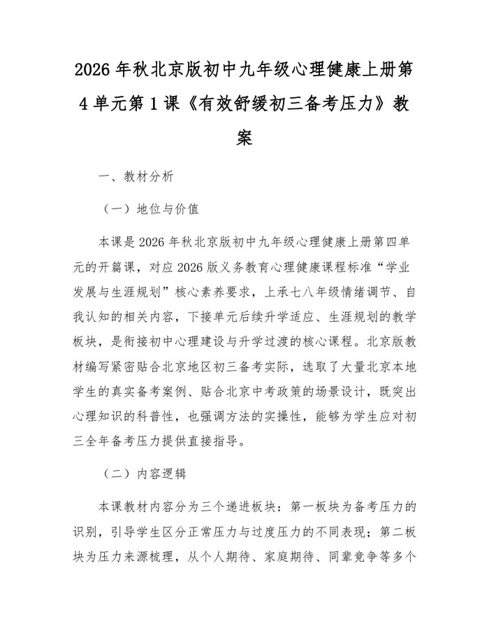 2026年秋北京版初中九年级心理健康上册第4单元第1课《有效舒缓初三备考压力》教案：(docx+pdf)免费下载