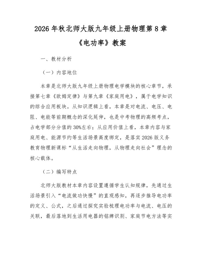 2026年秋北师大版九年级上册物理第8章《电功率》教案：(docx+pdf)免费下载