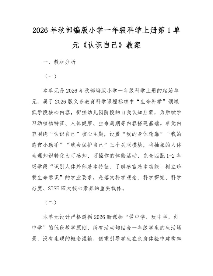 2026年秋部编版小学一年级科学上册第1单元《认识自己》教案：(docx+pdf)免费下载