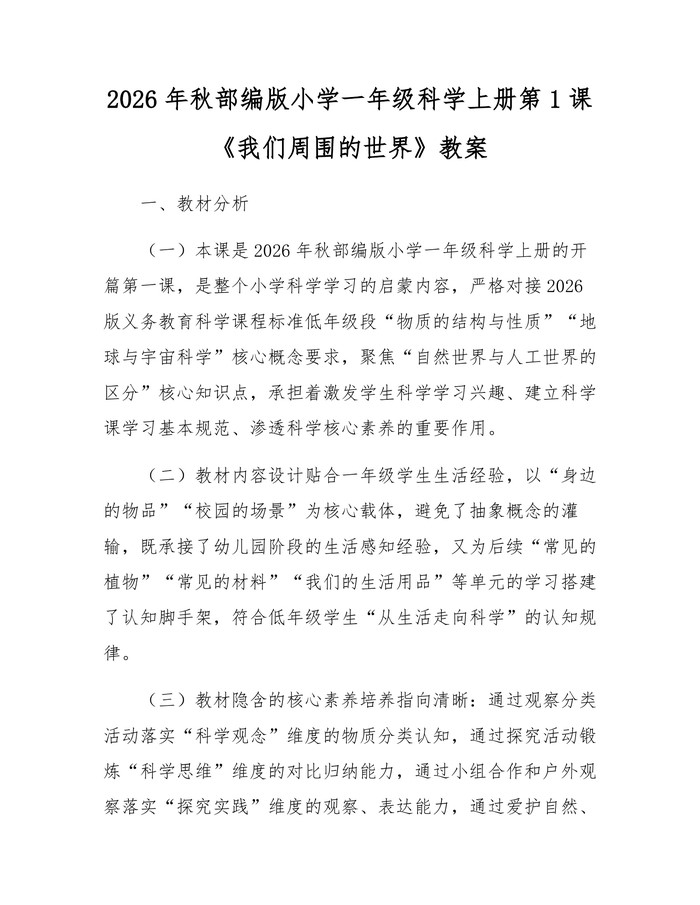 2026年秋部编版小学一年级科学上册第1课《我们周围的世界》教案：(docx+pdf)免费下载