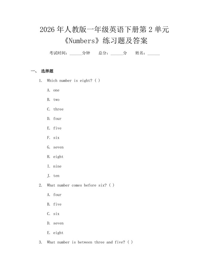 2026年人教版一年级英语下册第2单元《Numbers》练习题及答案：(docx+pdf)免费下载