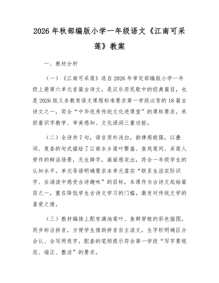 2026年秋部编版小学一年级语文《江南可采莲》教案：(docx+pdf)免费下载