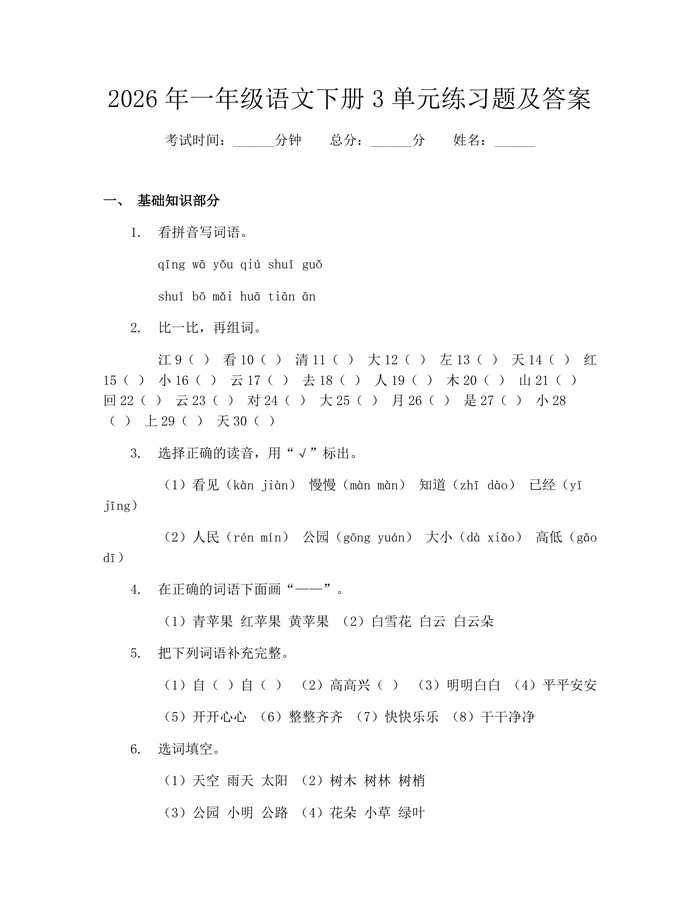 2026年一年级语文下册3单元练习题及答案：(docx+pdf)免费下载