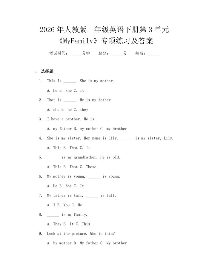 2026年人教版一年级英语下册第3单元《MyFamily》专项练习及答案：(docx+pdf)免费下载