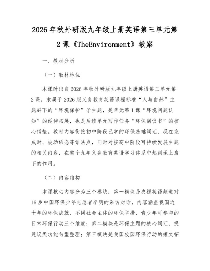 2026年秋外研版九年级上册英语第三单元第2课《TheEnvironment》教案：(docx+pdf)免费下载