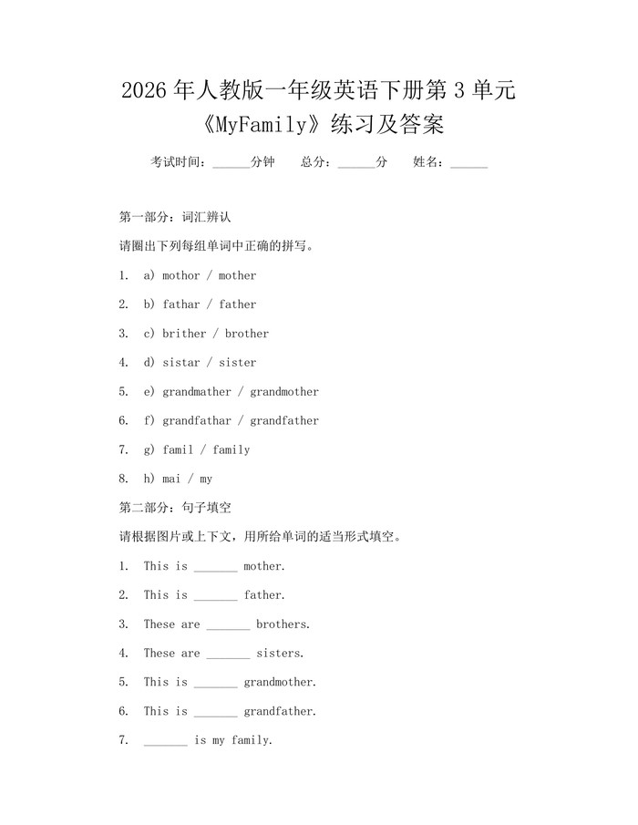 2026年人教版一年级英语下册第3单元《MyFamily》练习及答案：(docx+pdf)免费下载
