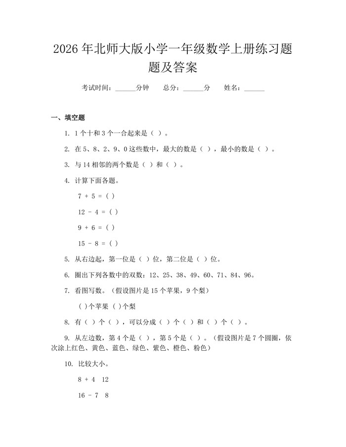 2026年北师大版小学一年级数学上册练习题题及答案:(docx+pdf)免费下载