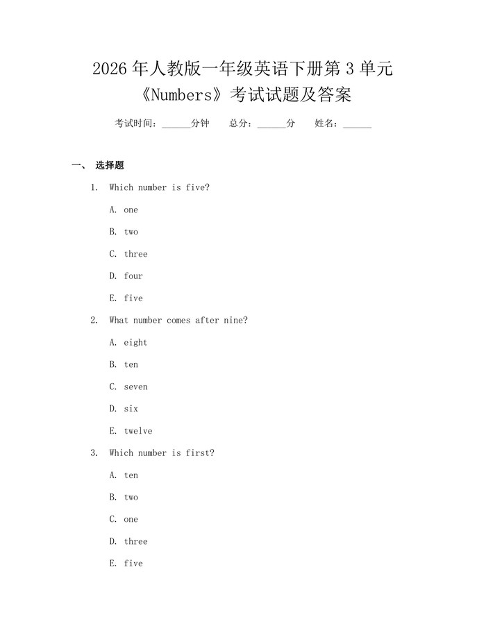 2026年人教版一年级英语下册第3单元《Numbers》考试试题及答案：(docx+pdf)免费下载