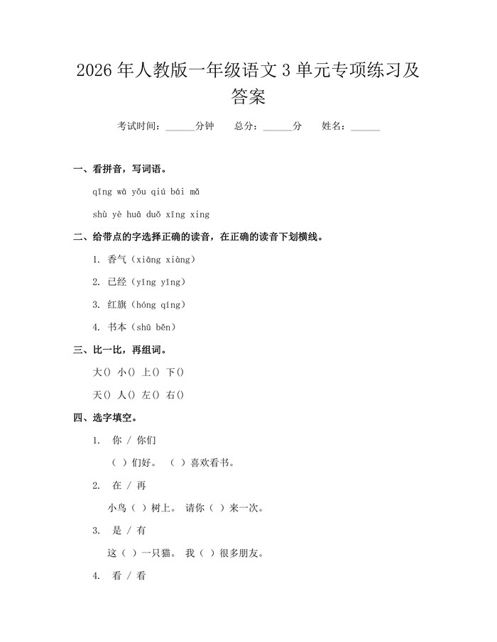 2026年人教版一年级语文3单元专项练习及答案：(docx+pdf)免费下载