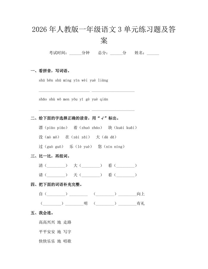 2026年人教版一年级语文3单元练习题及答案：(docx+pdf)免费下载