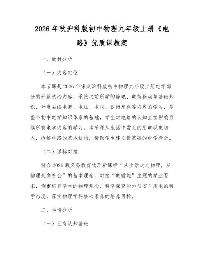 2026年秋沪科版初中物理九年级上册《电路》优质课教案：(docx+pdf)免费下载