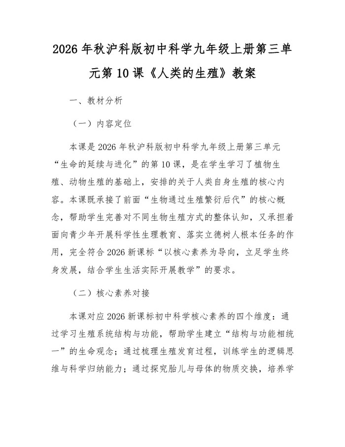 2026年秋沪科版初中科学九年级上册第三单元第10课《人类的生殖》教案：(docx+pdf)免费下载
