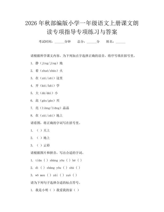 2026年秋部编版小学一年级语文上册课文朗读专项指导专项练习与答案：(docx+pdf)免费下载