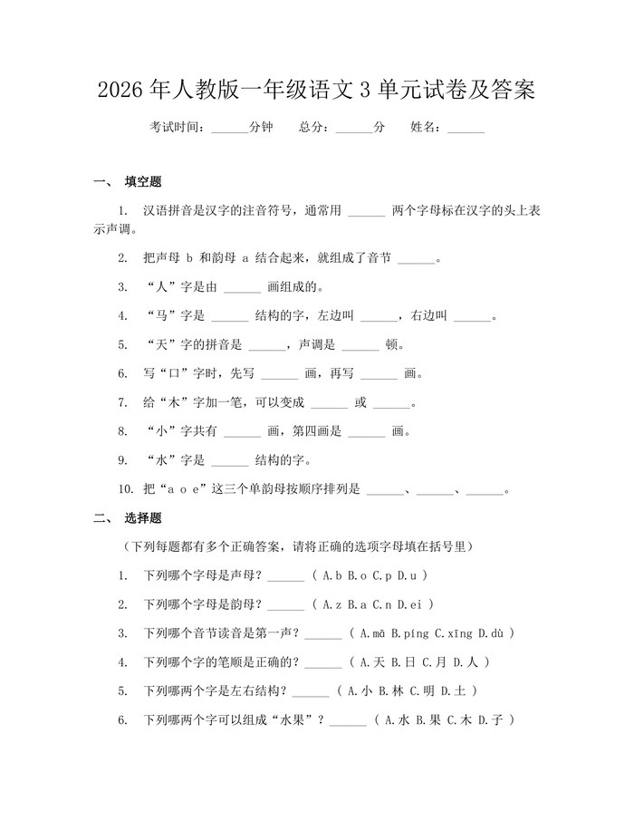 2026年人教版一年级语文3单元试卷及答案：(docx+pdf)免费下载