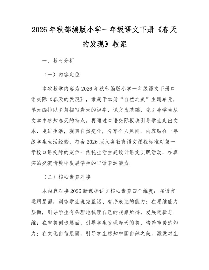 2026年秋部编版小学一年级语文下册《春天的发现》教案:(docx+pdf)免费下载