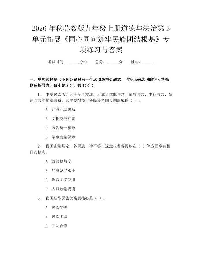 2026年秋苏教版九年级上册道德与法治第3单元拓展《同心同向筑牢民族团结根基》专项练习与答案：(docx+pdf)免费下载