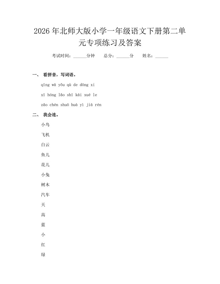 2026年北师大版小学一年级语文下册第二单元专项练习及答案：(docx+pdf)免费下载