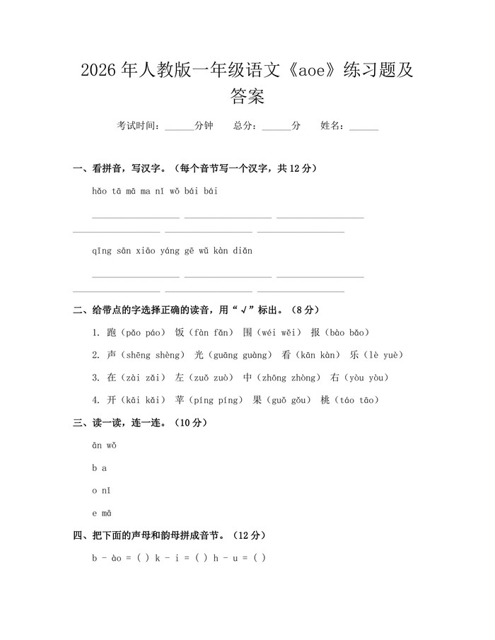 2026年人教版一年级语文《aoe》练习题及答案：(docx+pdf)免费下载