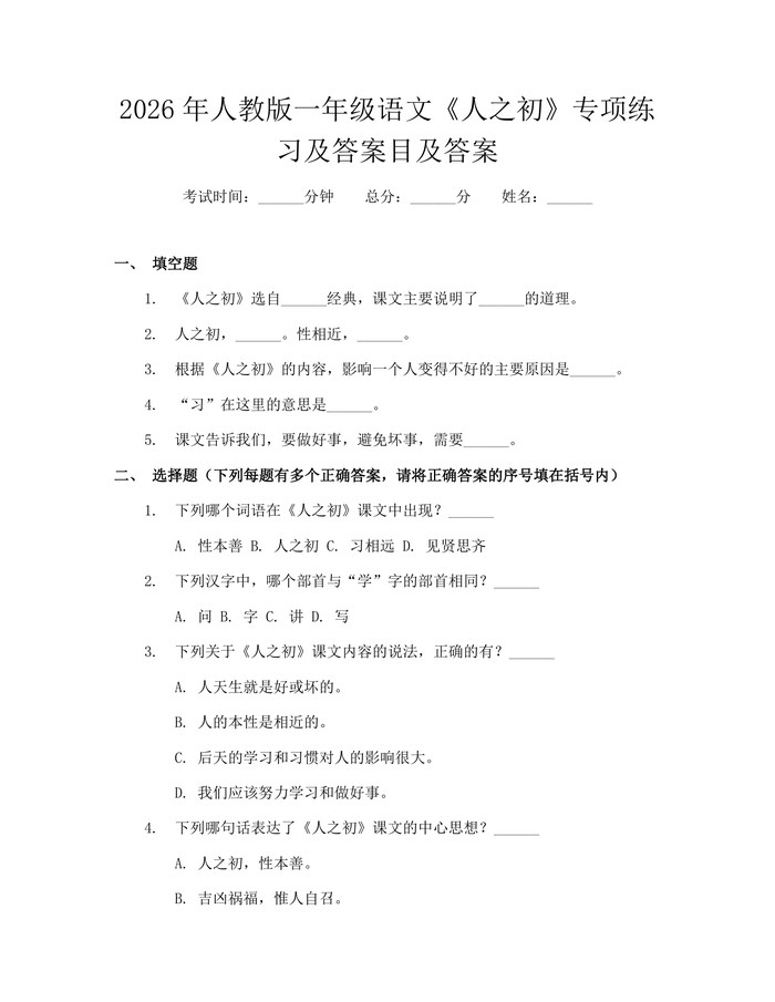 2026年人教版一年级语文《人之初》专项练习及答案目及答案：(docx+pdf)免费下载