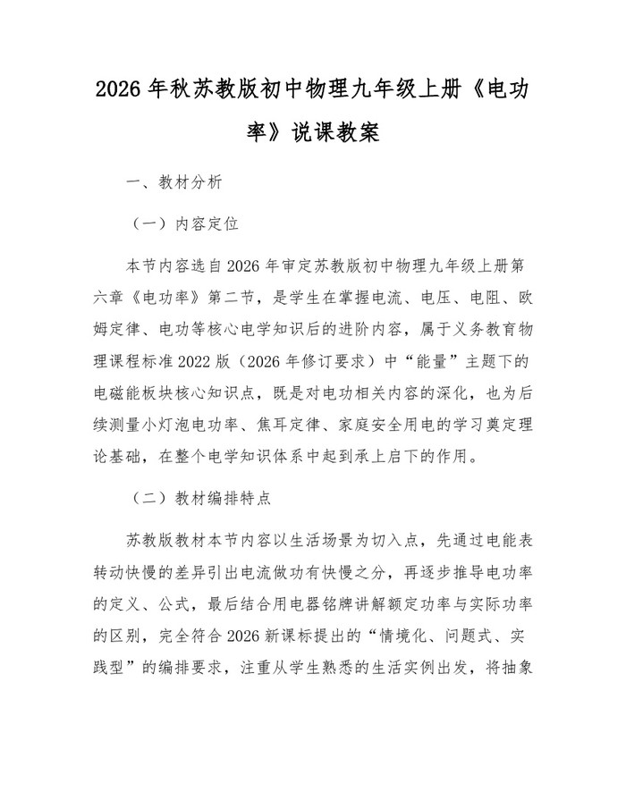 2026年秋苏教版初中物理九年级上册《电功率》说课教案：(docx+pdf)免费下载