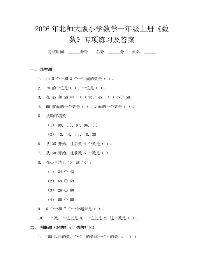 2026年北师大版小学数学一年级上册《数数》专项练习及答案：(docx+pdf)免费下载