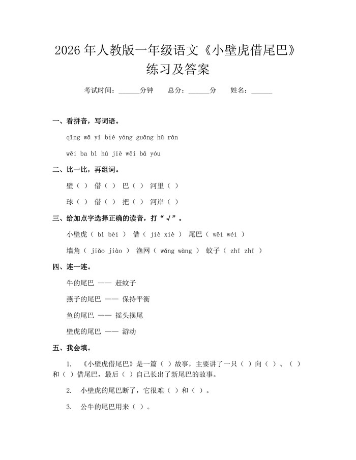 2026年人教版一年级语文《小壁虎借尾巴》练习及答案：(docx+pdf)免费下载
