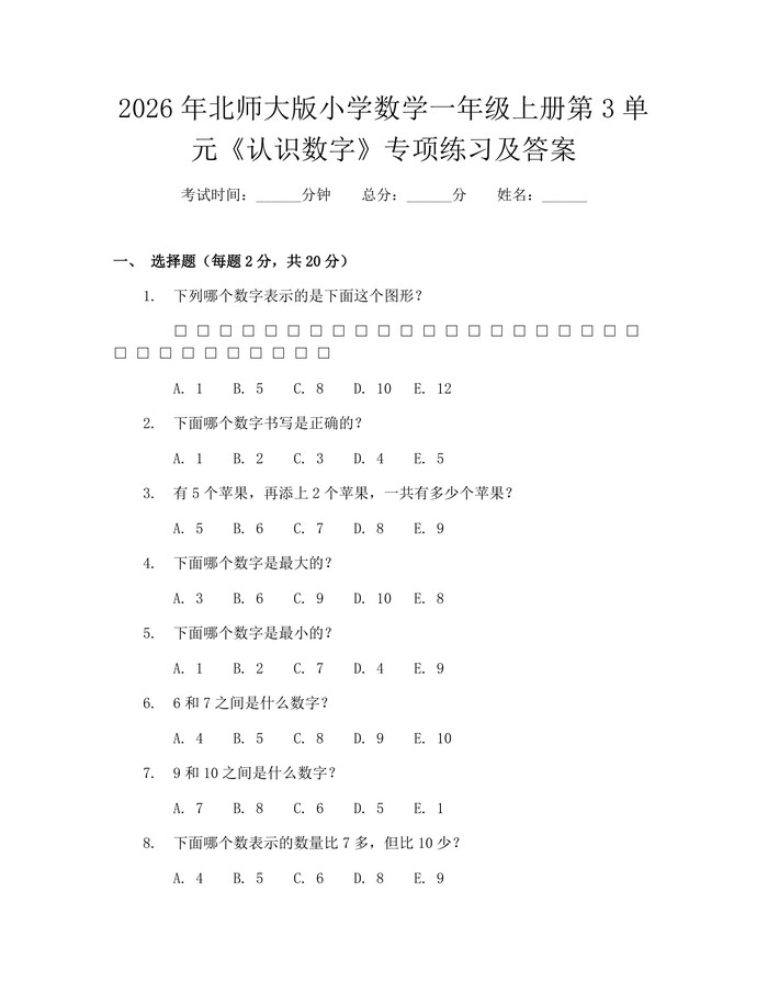 2026年北师大版小学数学一年级上册第3单元《认识数字》专项练习及答案：(docx+pdf)免费下载