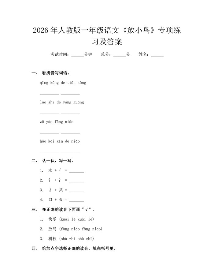 2026年人教版一年级语文《放小鸟》专项练习及答案：(docx+pdf)免费下载