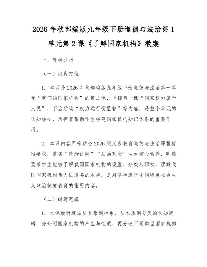 2026年秋部编版九年级下册道德与法治第1单元第2课《了解国家机构》教案：(docx+pdf)免费下载