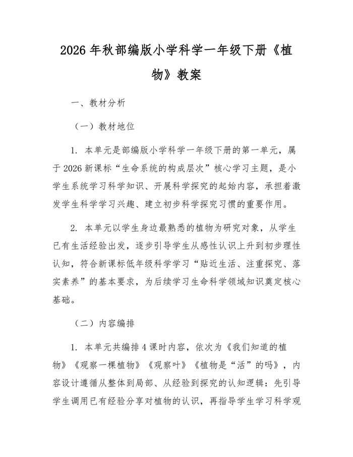 2026年秋部编版小学科学一年级下册《植物》教案：(docx+pdf)免费下载