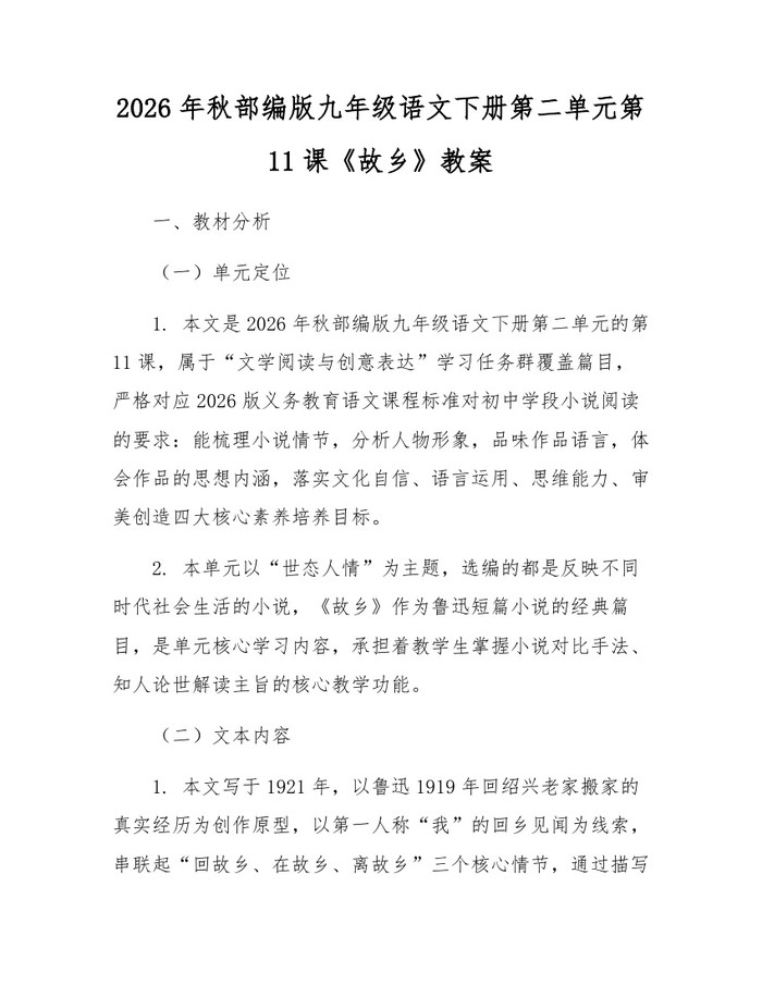 2026年秋部编版九年级语文下册第二单元第11课《故乡》教案：(docx+pdf)免费下载