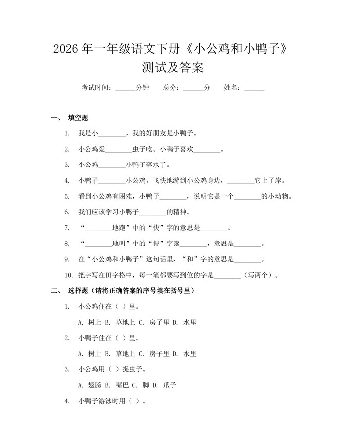 2026年一年级语文下册《小公鸡和小鸭子》测试及答案：(docx+pdf)免费下载
