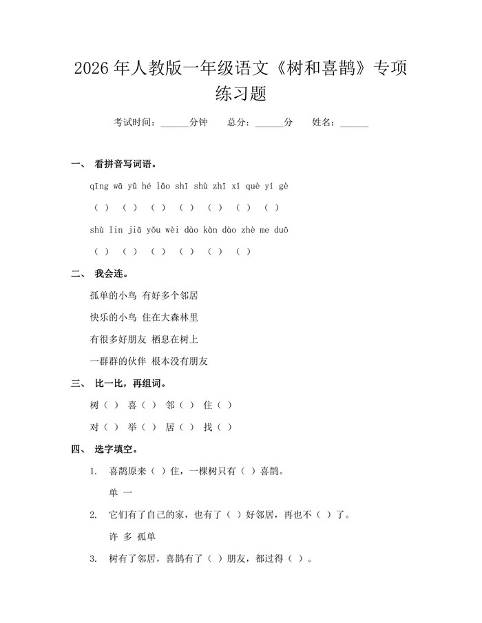 2026年人教版一年级语文《树和喜鹊》专项练习题：(docx+pdf)免费下载