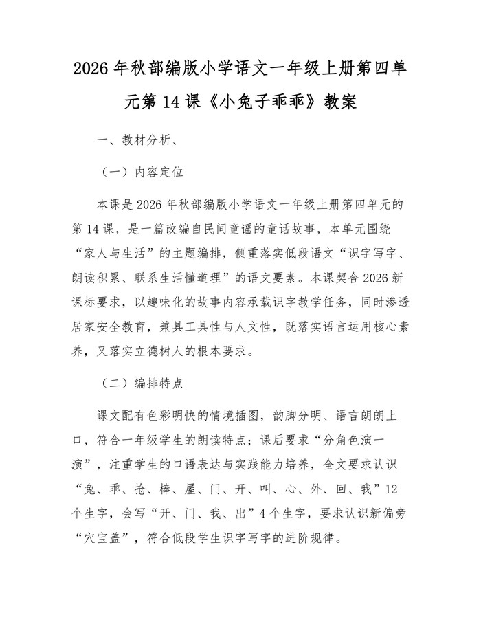 2026年秋部编版小学语文一年级上册第四单元第14课《小兔子乖乖》教案：(docx+pdf)免费下载