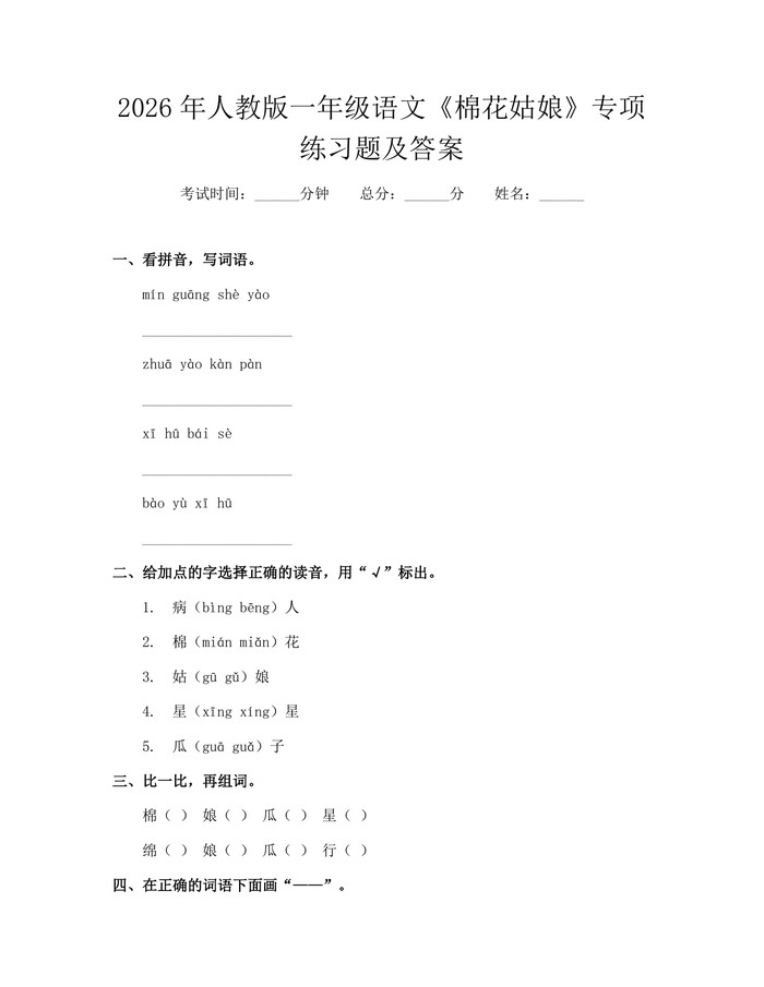 2026年人教版一年级语文《棉花姑娘》专项练习题及答案：(docx+pdf)免费下载