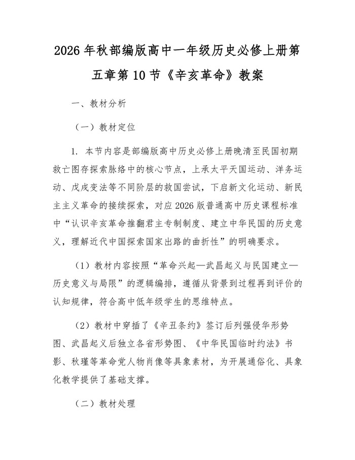 2026年秋部编版高中一年级历史必修上册第五章第10节《辛亥革命》教案：(docx+pdf)免费下载